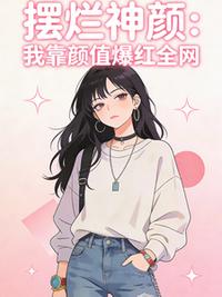 摆烂神颜：我靠颜值爆红全网
